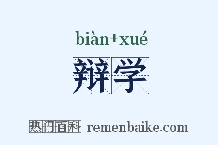 辩学是什么意思的图片
